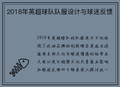 2018年英超球队队服设计与球迷反馈