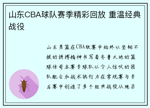 山东CBA球队赛季精彩回放 重温经典战役