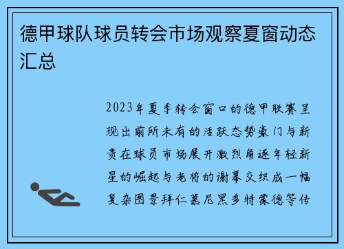 德甲球队球员转会市场观察夏窗动态汇总