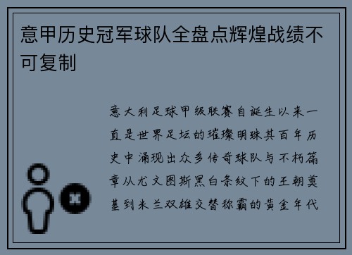 意甲历史冠军球队全盘点辉煌战绩不可复制