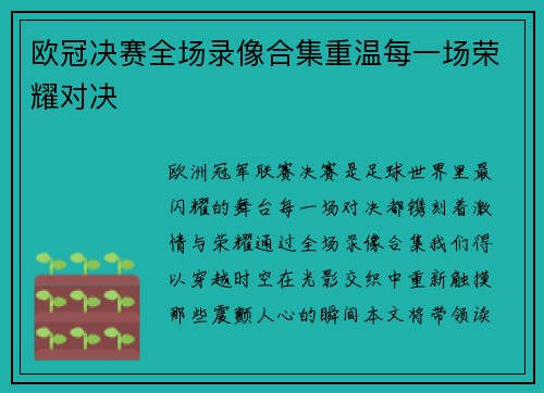 欧冠决赛全场录像合集重温每一场荣耀对决