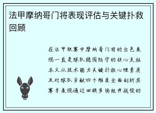 法甲摩纳哥门将表现评估与关键扑救回顾